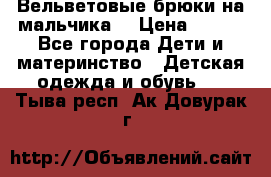 Вельветовые брюки на мальчика  › Цена ­ 500 - Все города Дети и материнство » Детская одежда и обувь   . Тыва респ.,Ак-Довурак г.